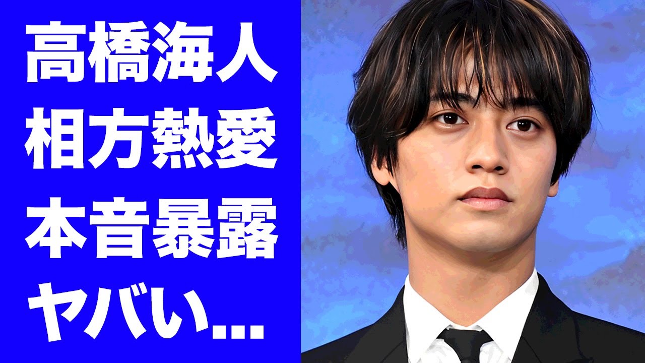 【驚愕】高橋海人が"永瀬廉"の熱愛報道に漏らした本音がヤバい...『King & Prince』２人に亀裂が走った理由...密告した人物の正体に驚きを隠せない...