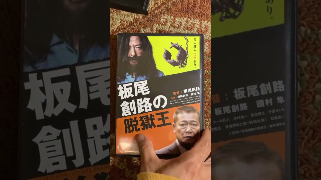 【板尾創路】‼️【2009年公開映画】【おすすめ映画】【邦画紹介】【國村隼】【ぼんちおさむ】【宮迫博之】【エンターテイメント】【映画紹介】
