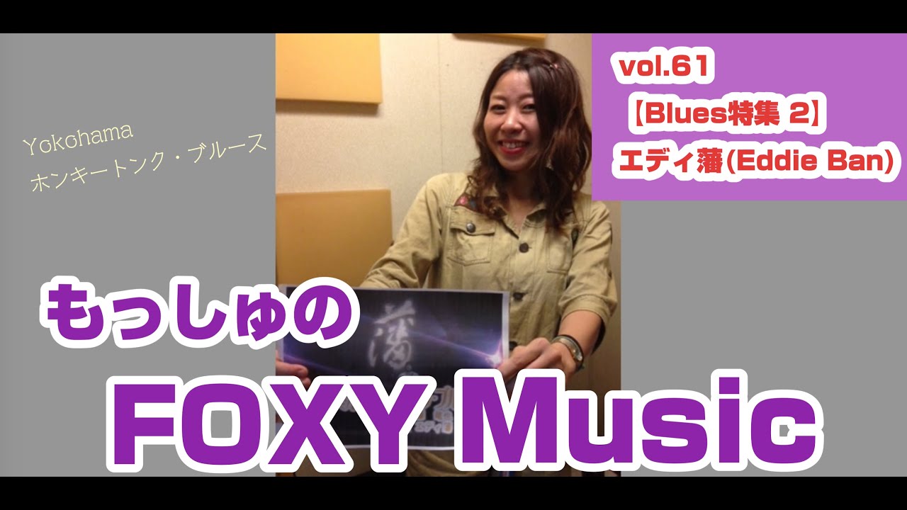 【vol.61 - エディ藩 の回 ~Blues特集 ２ -】もっしゅのFOXY Music  -ラジオ切り抜き-