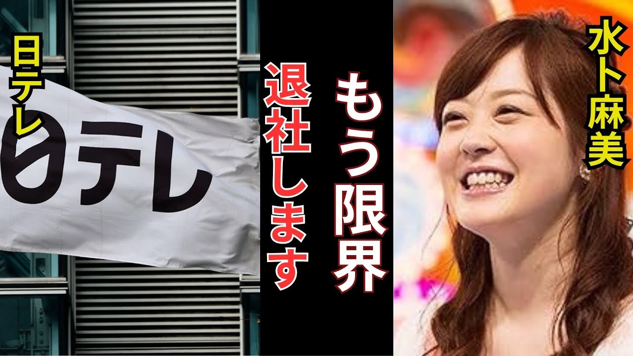 水卜麻美アナ日テレ退社理由に一同絶句…「家畜扱い」の闇を暴露する“最終結論”【芸能】