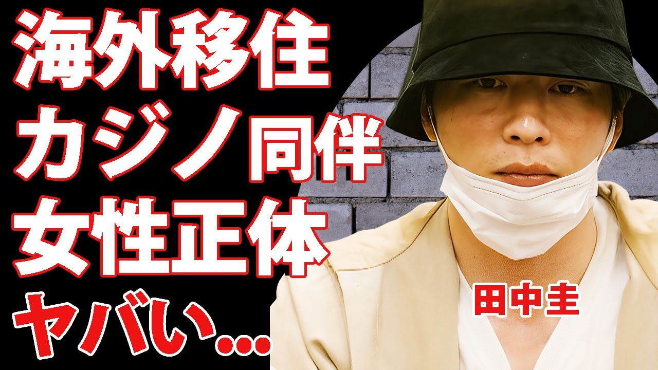 田中圭が海外に移住していた事が判明...カジノ現場に同伴していた女性の正体に驚きを隠せない...妻・さくらと離婚を決断した真相...子供も面会拒否の現在がヤバい...