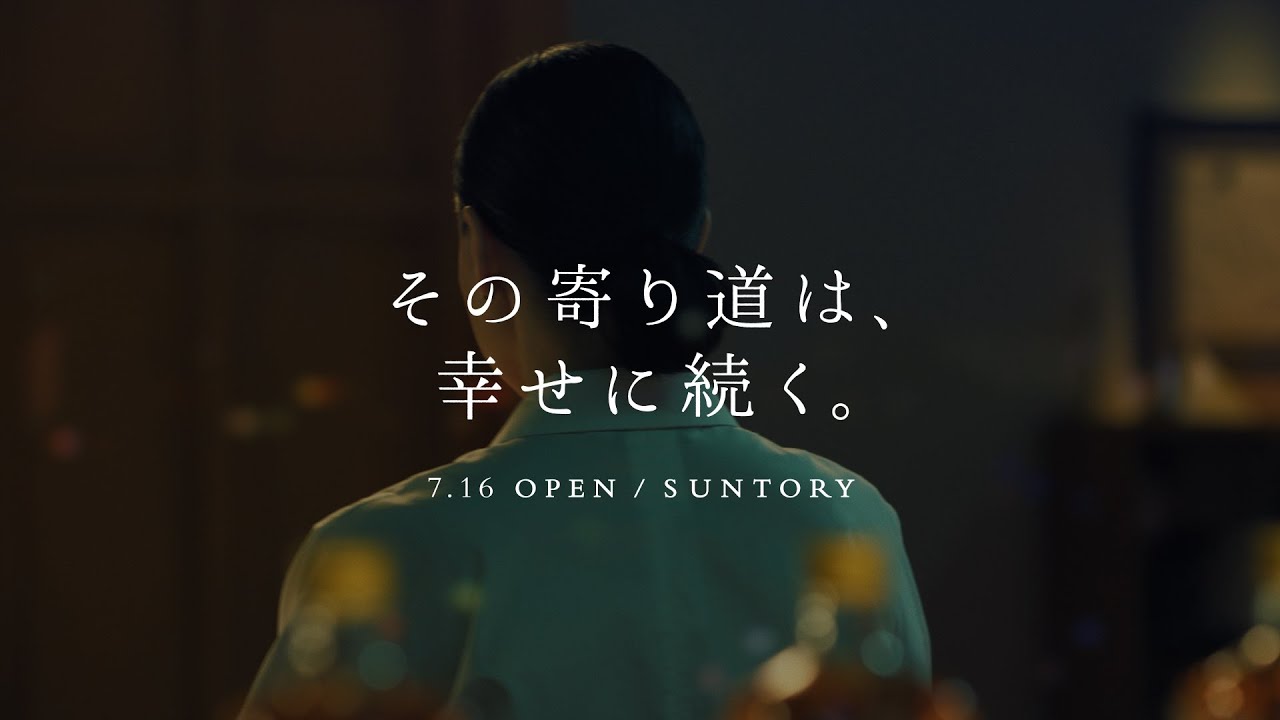 サントリーウイスキー角瓶　コンセプト「その寄り道は、幸せに続く。」篇30秒