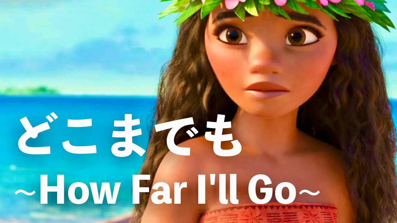 モアナと伝説の海 / どこまでも ～How Far I’ll Go〜