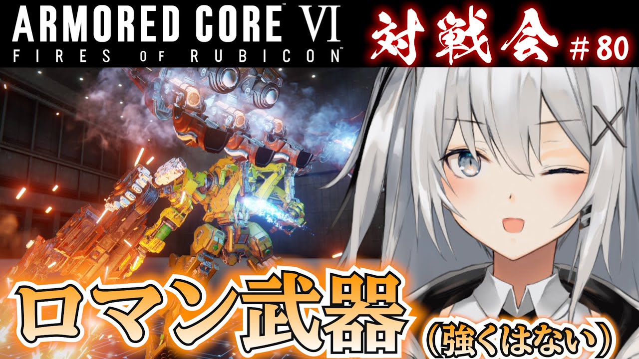 【AC6参加型対戦会】#80 対戦配信80回って何回目？(困惑) 様子のおかしい対戦会【ARMORED COREⅥ】【アーマード・コア6】【PS】 #もふライブ
