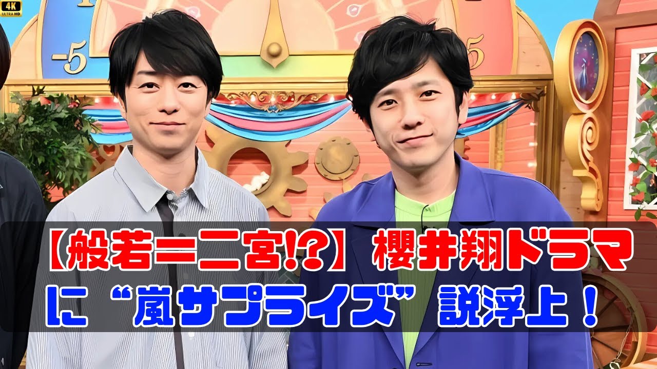 櫻井翔が語る放送局占拠の裏側と二宮和也の正体説 #櫻井翔 #二宮和也
