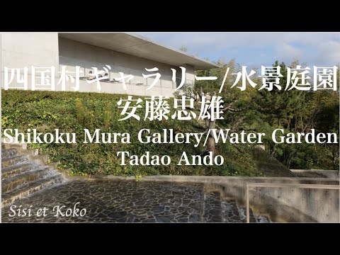 安藤忠雄建築 四国村ギャラリー／水景庭園 ShikokuMura Gallery/Water Garden by Tadao Ando