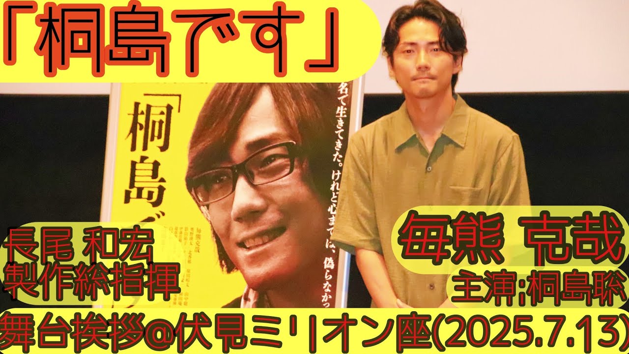 【舞台挨拶】映画『「桐島です」』毎熊克哉(主演：桐島聡 役)長尾和宏(医師/製作総指揮)舞台挨拶@伏見ミリオン座(2025.7.13)