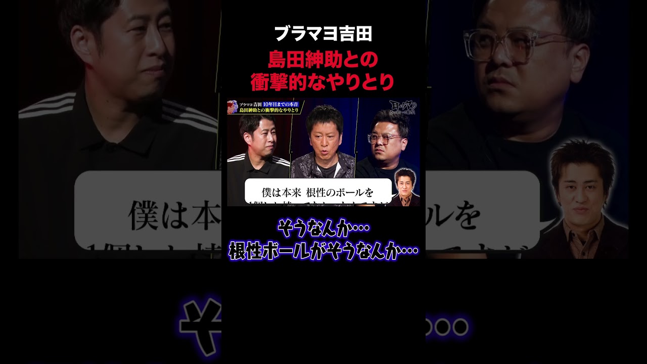 【奇行】島田紳助に詰められたブラマヨ吉田がヤバいやつを演じて乗り切る｜#耳の穴かっぽじって聞け #ABEMA で最新話無料配信中！ #shorts