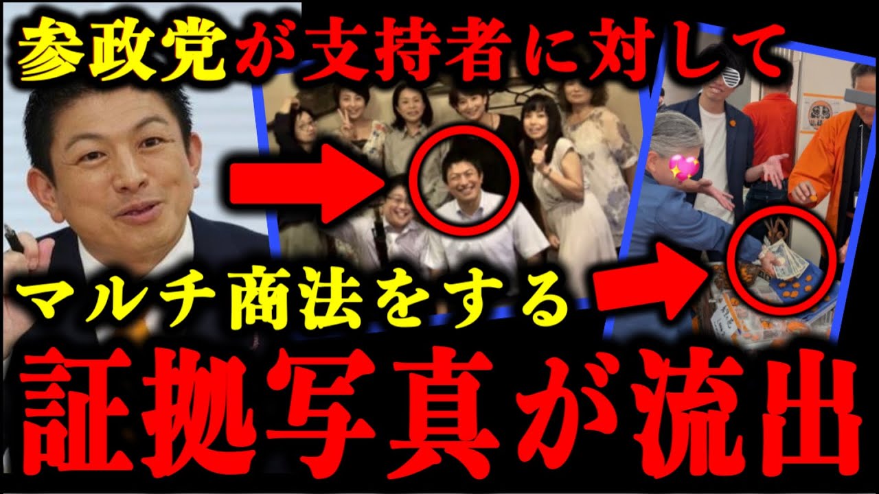参政党が支持者に高額商品を買わせるマルチ商法をしてる疑惑の写真が流出した件について。#参政党 #神谷宗幣 #参議院選挙 #立花孝志