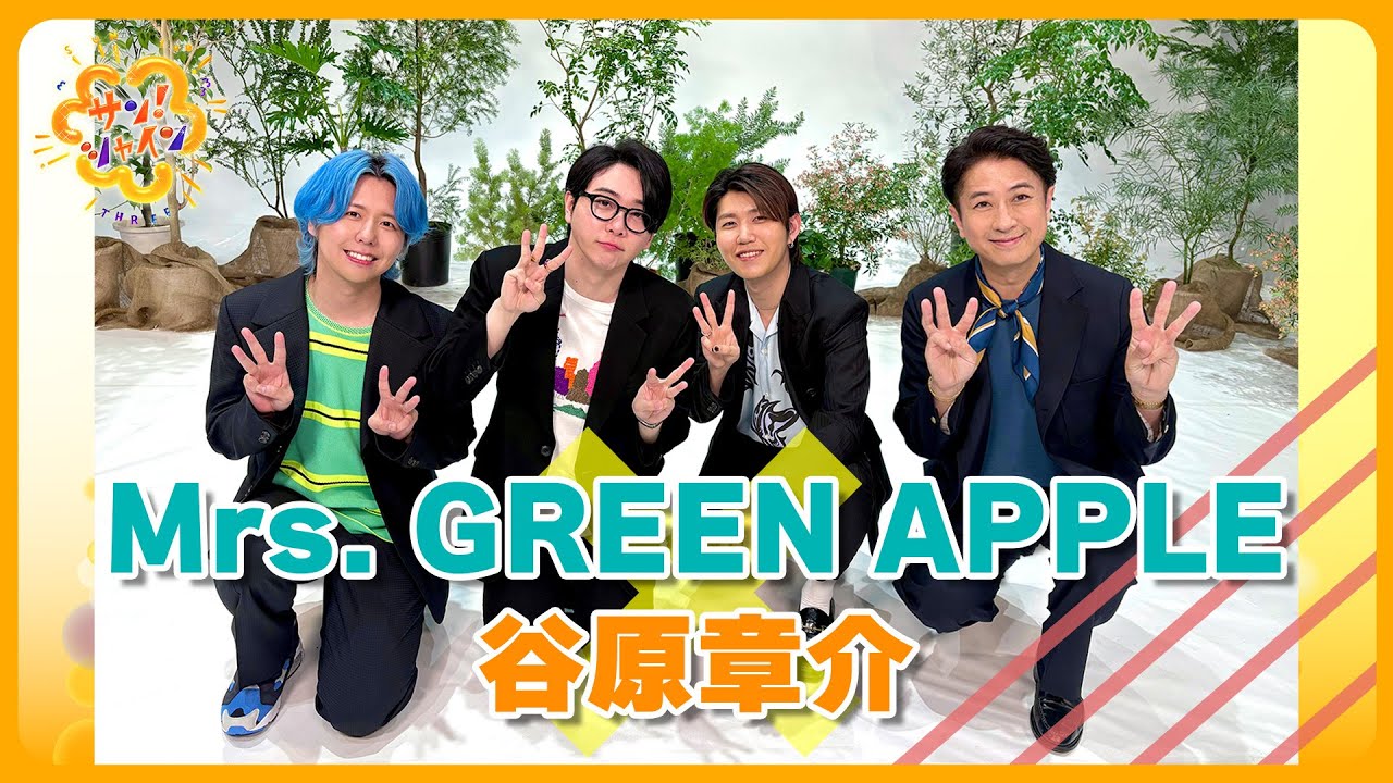 MC谷原章介がMrs. GREEN APPLEに単独インタビュー！テーマソング『breakfast』制作秘話とは？【サン！シャイン】