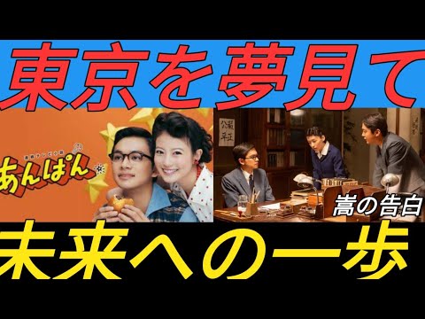 ＜明日のあんぱん＞北村匠海“嵩”は、今田美桜“のぶ”に「いつか東京に行きたい」と告げる