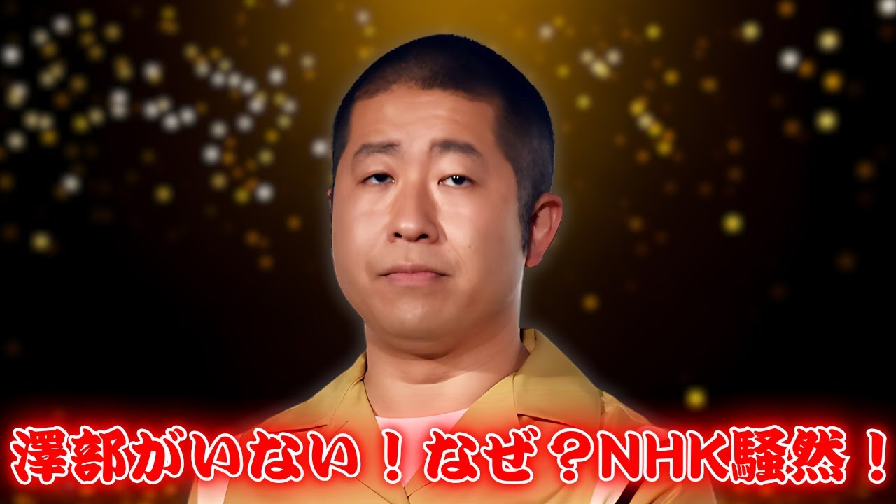 澤部がNHK生放送に不在！？まさかの展開に爆笑不可避！ #ハライチ澤部 #平野レミ #生放送事故