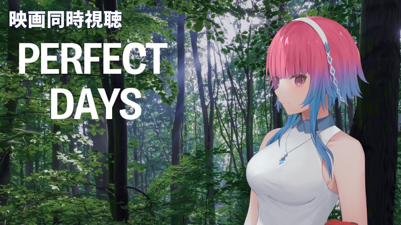 【映画同時視聴】「PERFECT DAYS」で触れる、男の人生。【Vtuber/鉱物売りのトリシャ】