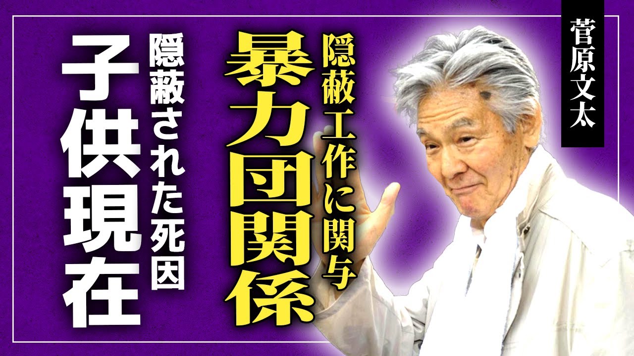 【衝撃】菅原文太と暴力団の深い関係…農業活動は全て山口組系企業の土地運用スキームを隠すためだった真相に驚きを隠せない！『仁義なき戦い』でも知られる俳優の子供の悲惨な現在…隠された死因に言葉を失う！