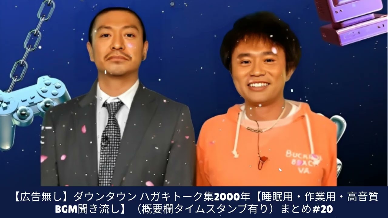 【広告無し】ダウンタウン ハガキトーク集2000年【睡眠用・作業用・高音質BGM聞き流し】（概要欄タイムスタンプ有り）まとめ#20