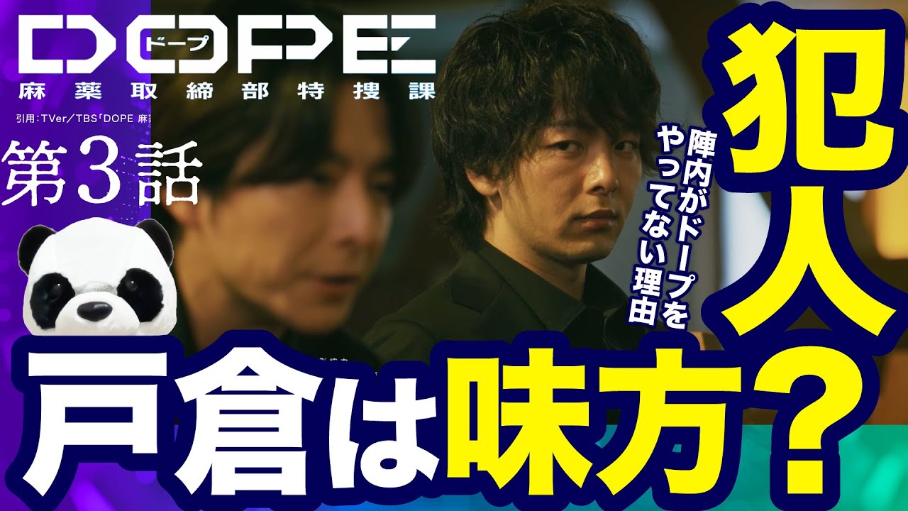 【DOPE 麻薬取締部特捜課★3話考察】戸倉は味方or犯人？才木の母は更生できる？陣内がドープ服用者じゃない理由
