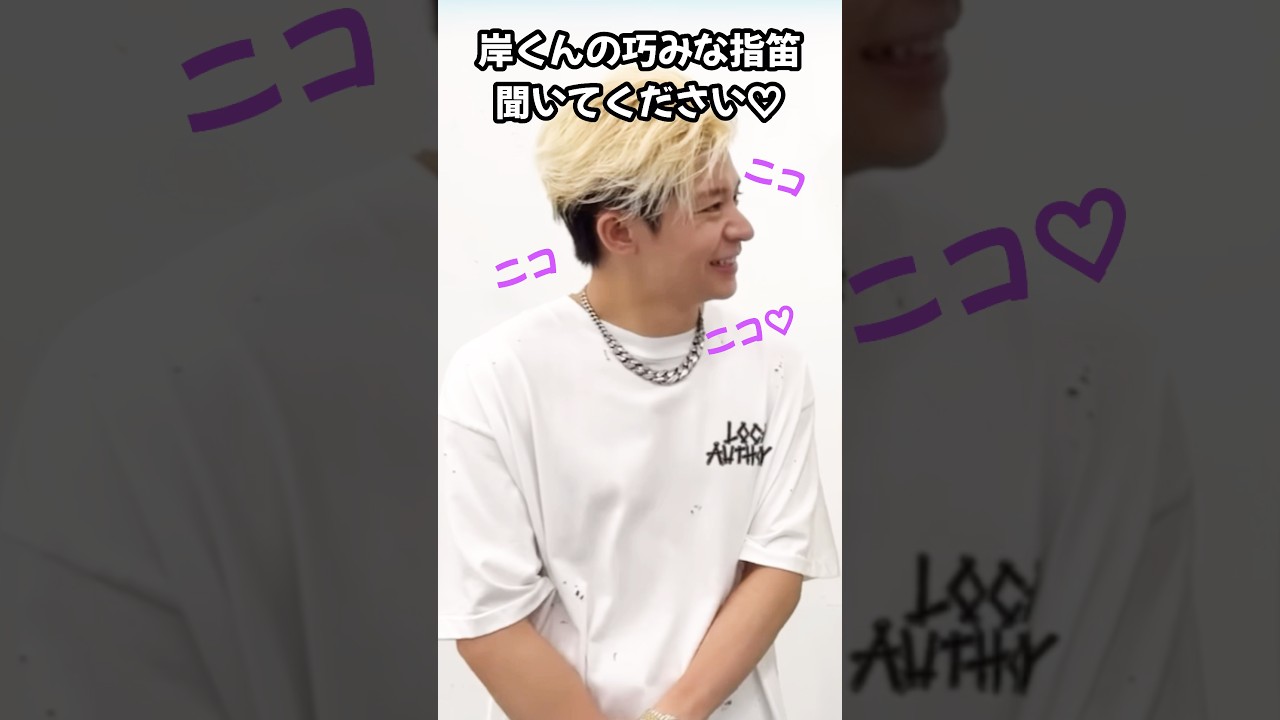 【Number_i】岸くんの巧みな指笛どうぞ♡素敵な笑顔もどぞ♡#未確認領域🛸