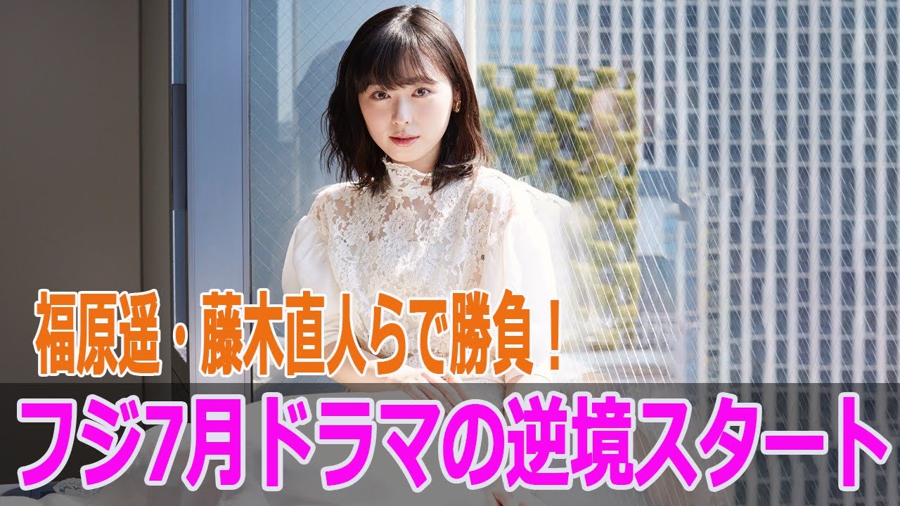 福原遥・藤木直人らで勝負！フジ7月ドラマの逆境スタート