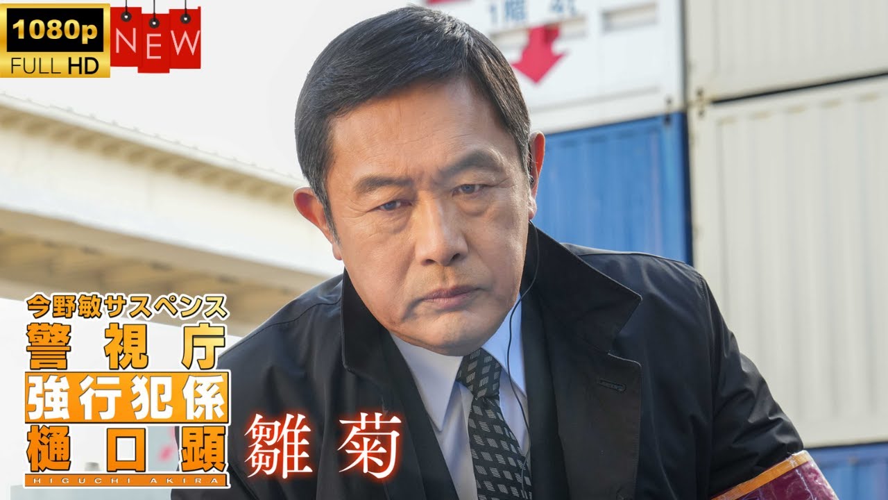 今野敏サスペンス「雛菊　警視庁強行犯係・樋口顕」