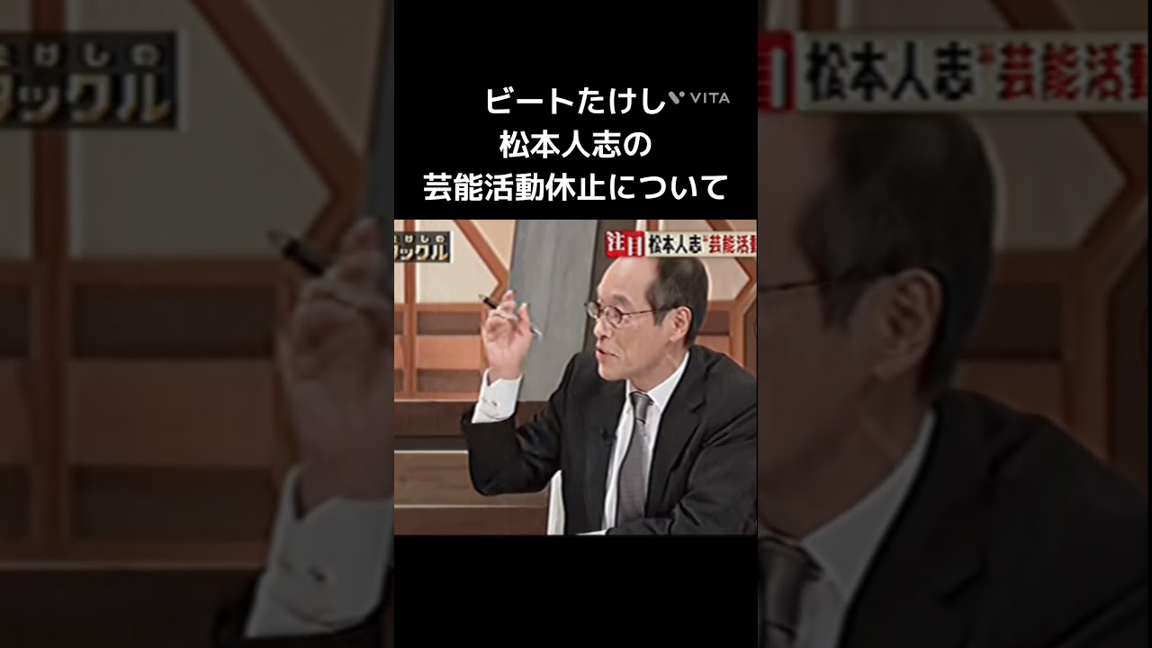ビートたけし、松本人志の芸能活動休止について#ビートたけし#東国原英夫#松本人志@キャリア40年以上のプロ馬券