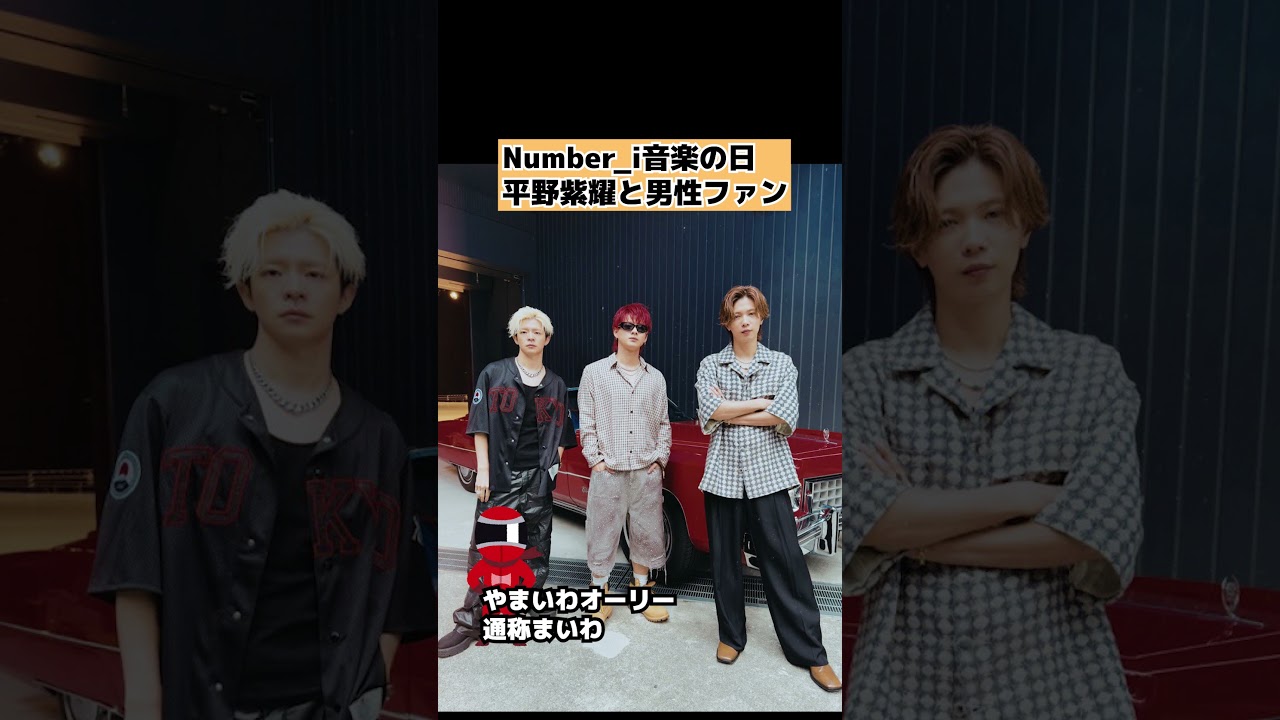 【Number_i】音楽の日で平野紫耀へ男性iLYsの仕草が話題 #shorts
