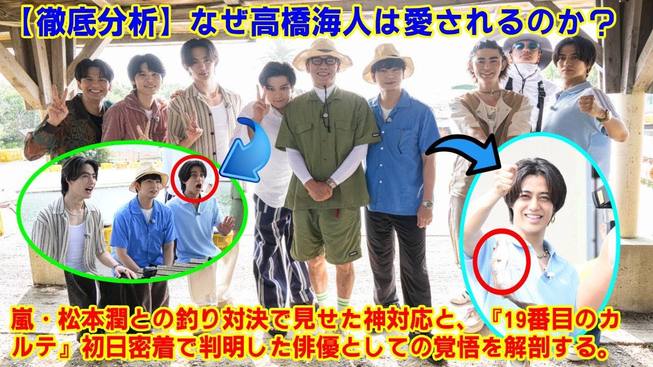 【King&Prince】【徹底分析】なぜ高橋海人は愛されるのか？嵐・松本潤との釣り対決で見せた神対応と、『19番目のカルテ』初日密着で判明した俳優としての覚悟を解剖する。