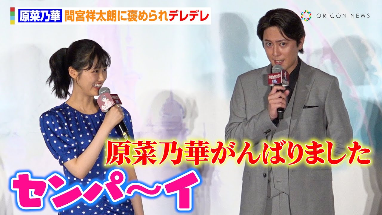 原菜乃華、間宮祥太朗に褒められデレデレ「センパ〜イ♡」ラップに人生初挑戦し監督から絶賛「これで役がまた増える」『不思議の国でアリスと‐Dive in Wonderland』完成披露試写会舞台あいさつ