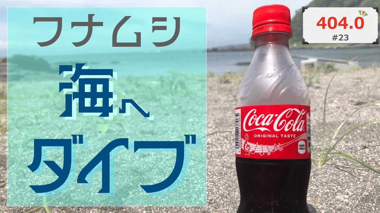孤島のフナムシ 海へダイブ【4れ4れの横浜404番館＃２３/雑談ポッドキャスト】