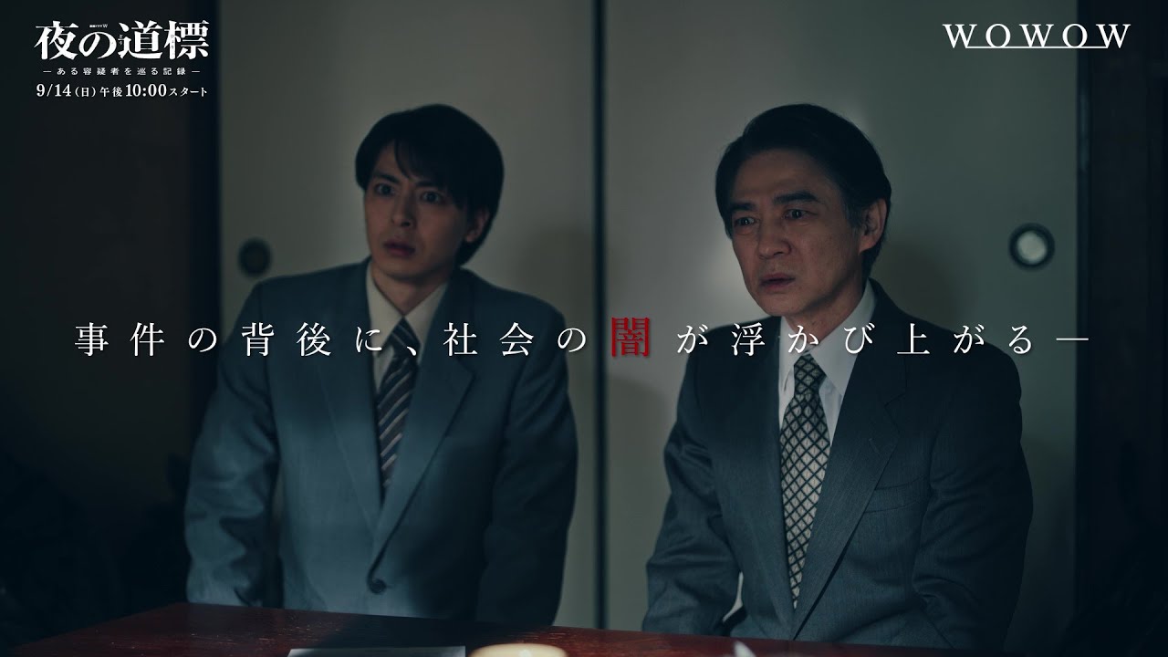 「連続ドラマW　夜の道標 -ある容疑者を巡る記録-」本予告映像【WOWOW】