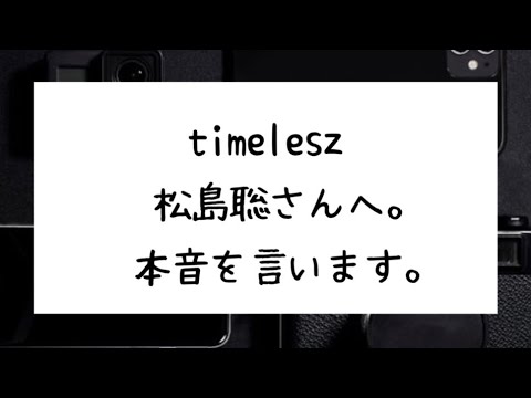 【ぶっちゃけ】timelesz 松島聡さんへ。ごめんなさい。本音を言います。