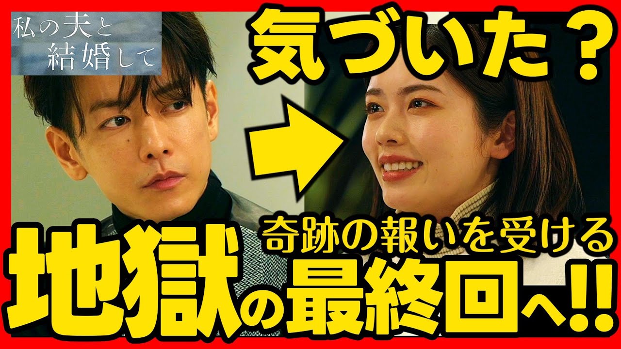 【私の夫と結婚して】第７話・第８話ドラマ考察 最終回の結末予想！亘はしぬつもり！ あらすじネタバレ感想予想 Amazonオリジナル 韓国 韓流