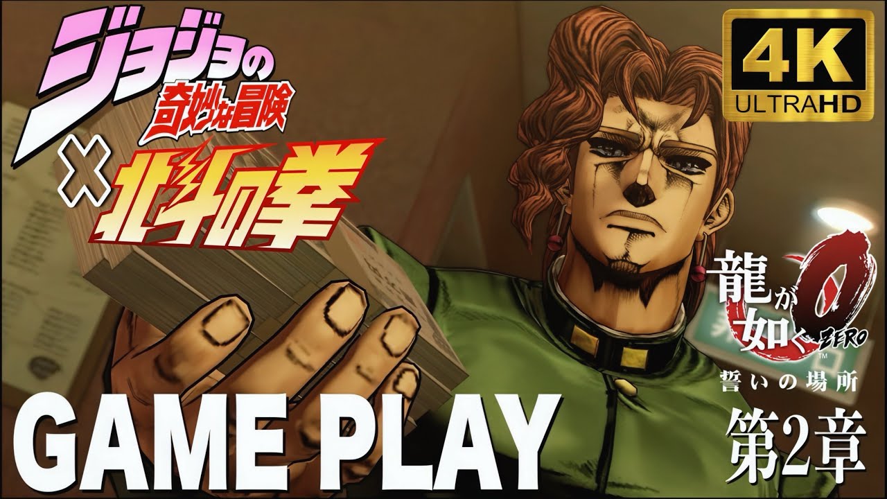 【龍が如く0】北斗の拳＆ジョジョの奇妙な冒険　GAME PLAY 第２章「闇の不動産王」