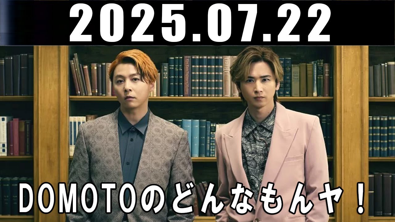 DOMOTOのどんなもんヤ！ 堂本剛 堂本光一  2025.07.22