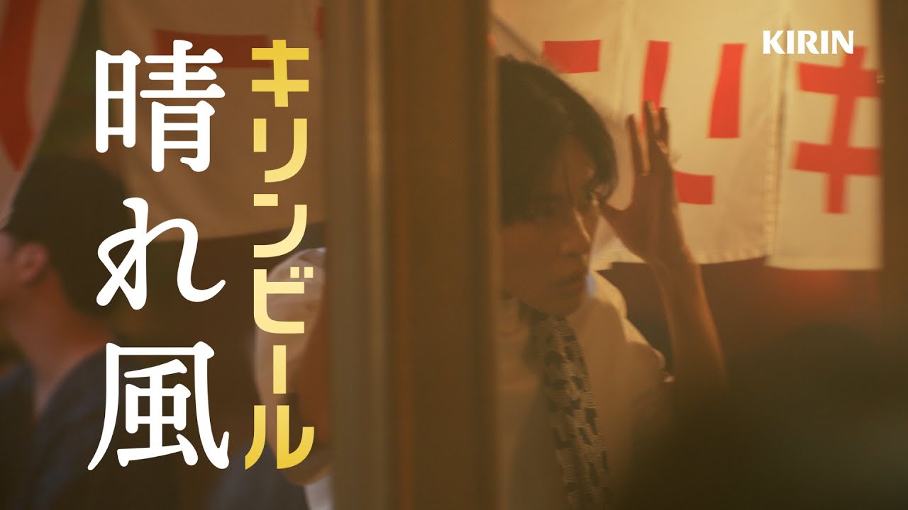 晴れ風　祭とビール　目黒さん篇　60秒