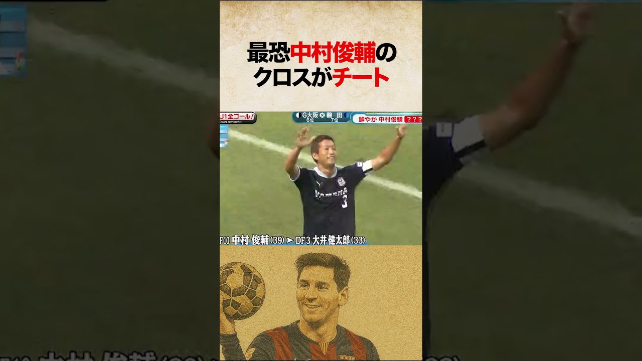 最恐中村俊輔のクロスがチートすぎるw #shorts
