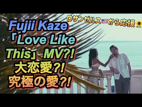 [藤井風]「Love Like This」初の大恋愛MV?! 究極の愛”Prema”?! LA🇺🇸公演アドバイス😉 #fujiikaze