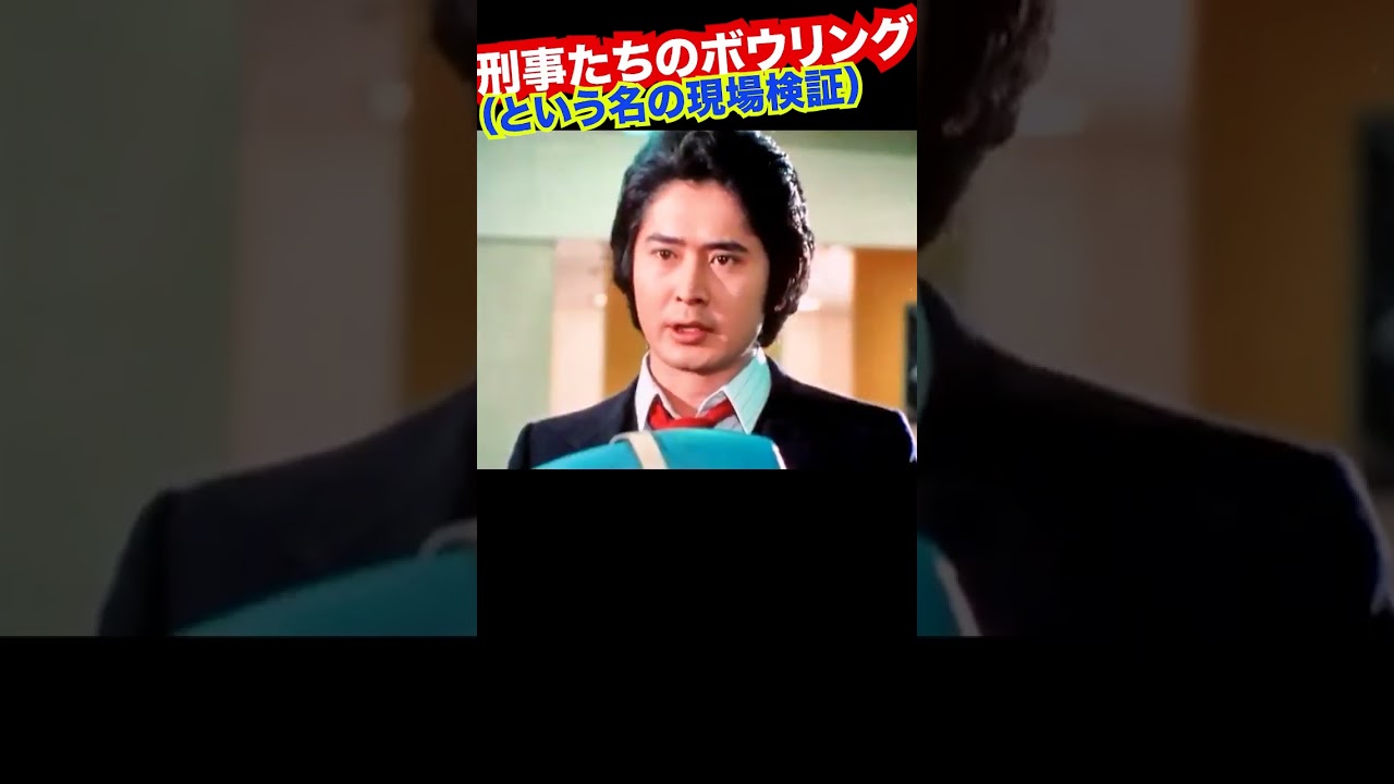 その1／冲雅也@ボウリング #太陽にほえろ #竜雷太 #神田正輝 #山下真司