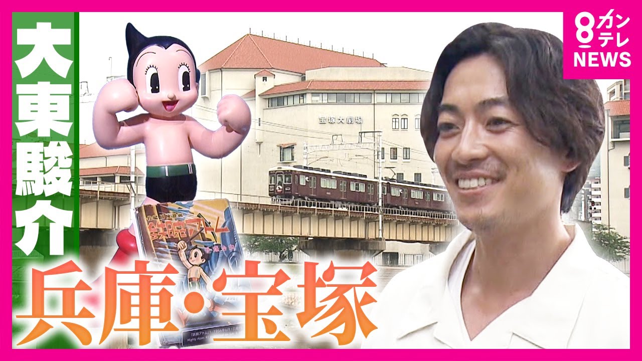 “タカラジェンヌ”御用達「ふわとろサンド」を調査　“漫画の神様”手塚治虫の型破りな作品づくりに迫る｜大東駿介の発見！てくてく学〈カンテレNEWS〉