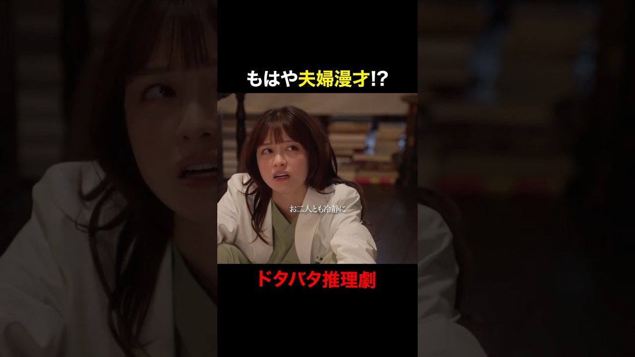 ドタバタ推理劇 #天久鷹央の推理カルテ #橋本環奈 #三浦翔平 #畑芽育 #short
