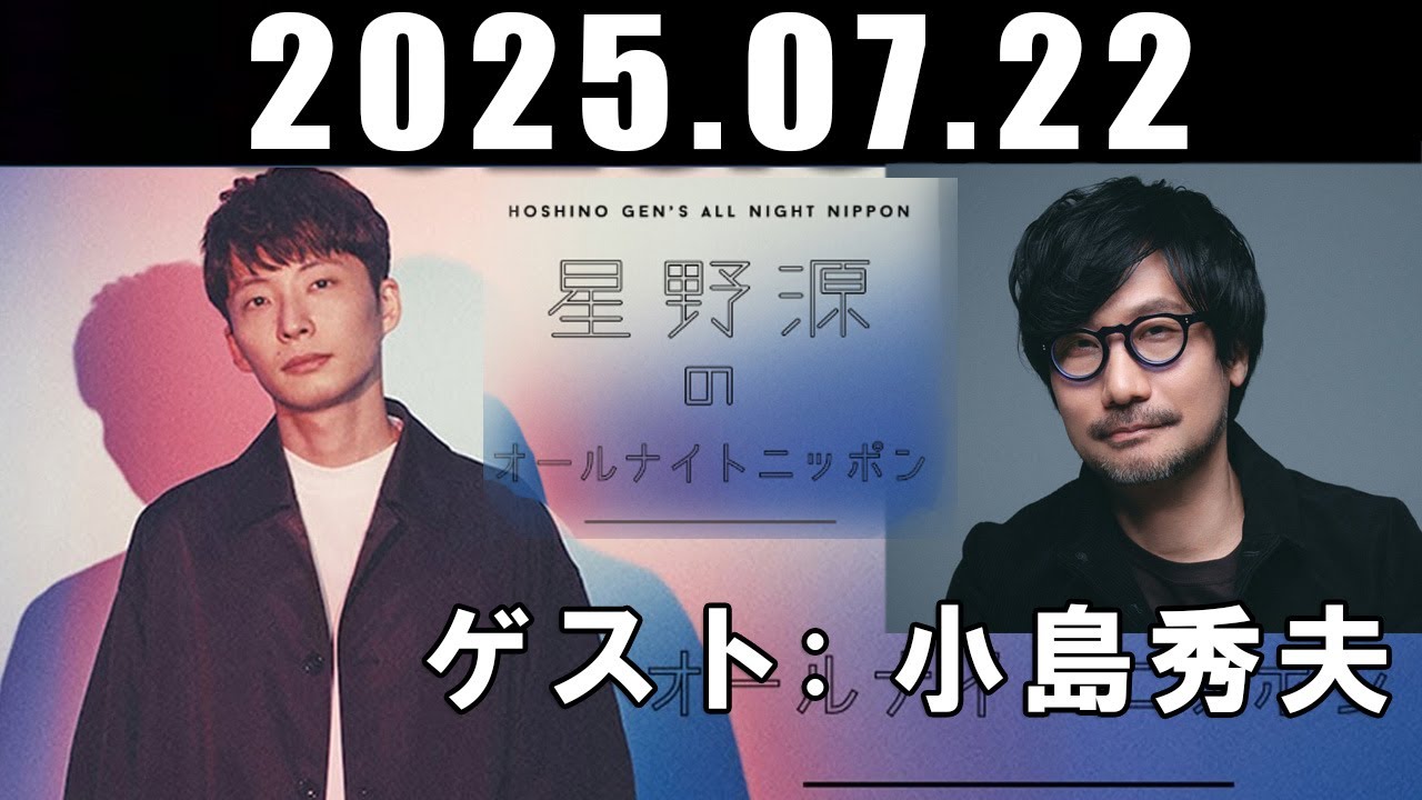 星野源のオールナイトニッポン ゲスト:  小島秀夫 2025年07月22日