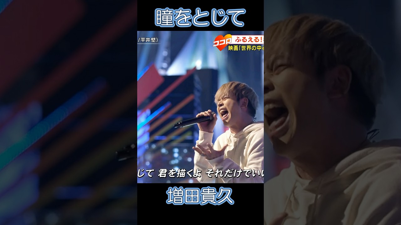 【NEWS 増田貴久】の歌の力 瞳をとじて②/平井堅