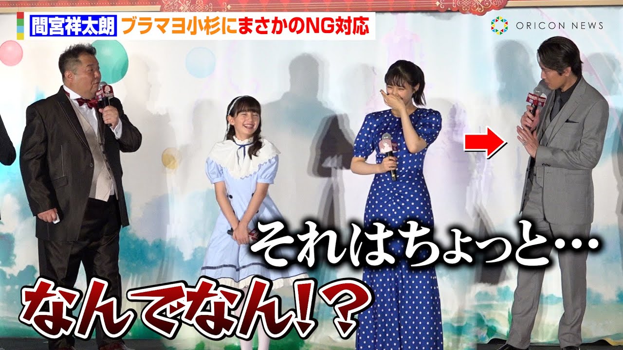 間宮祥太朗、ブラマヨ小杉にまさかのNG対応「それはちょっと…」演じたキャラの感想は「中村倫也さんに似てる」『不思議の国でアリスと‐Dive in Wonderland』完成披露試写会上映前舞台あいさつ