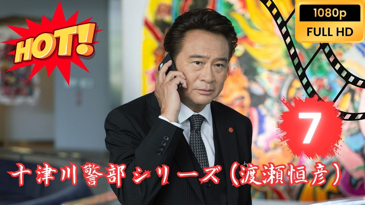🔴HOT🔴『十津川警部シリーズ (渡瀬恒彦)』 #7 FULL HD 浜名湖殺人ルート 🔴