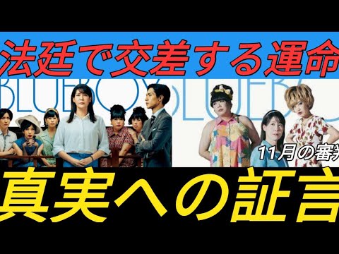 『ブルーボーイ事件』中川未悠＆錦戸亮が法廷に立つ本ビジュアル　公開は11月14日に