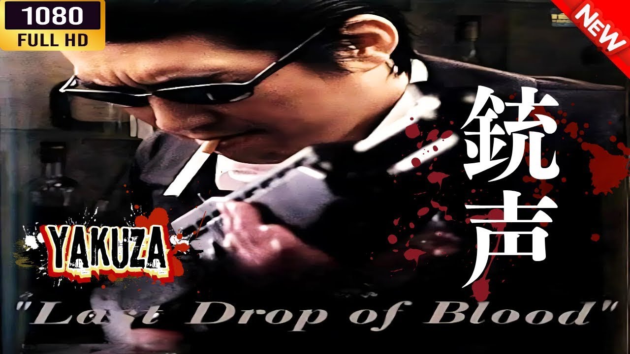 「ヤクザ映画」 銃声　LAST DROP OF BLOOD 🎬⚔️スペシャルエディション🎬🅷🅾🆃🔥 邦画アクション FHD