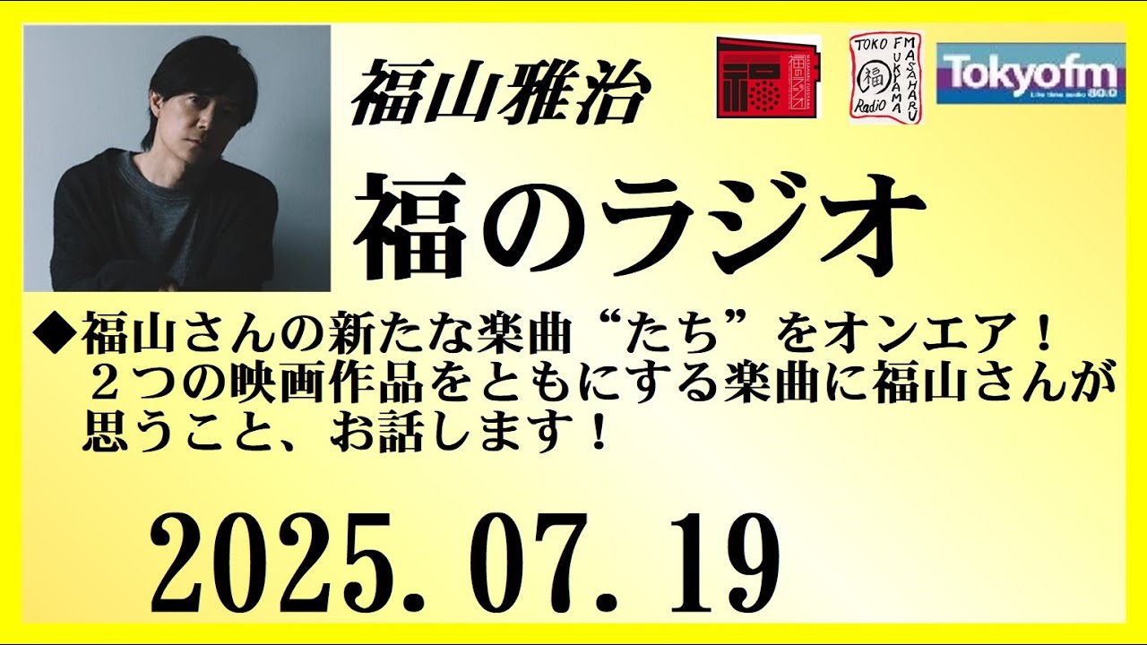 福山雅治  福のラジオ  2025.07.19〔503回〕