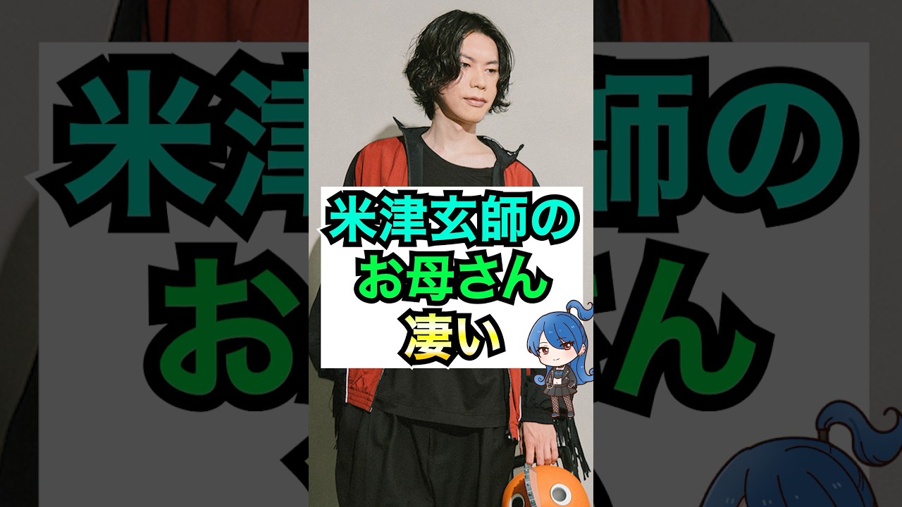 米津玄師のお母さん、すごい #おもミュ #米津玄師 #レモン