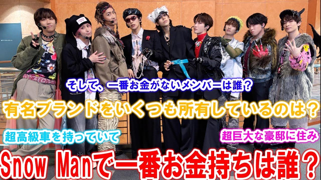 SnowManメンバーの経済格差に迫る！目黒蓮は超高級マンション暮らし？最もお金がないメンバーにファン衝撃！ | メメの瞬間