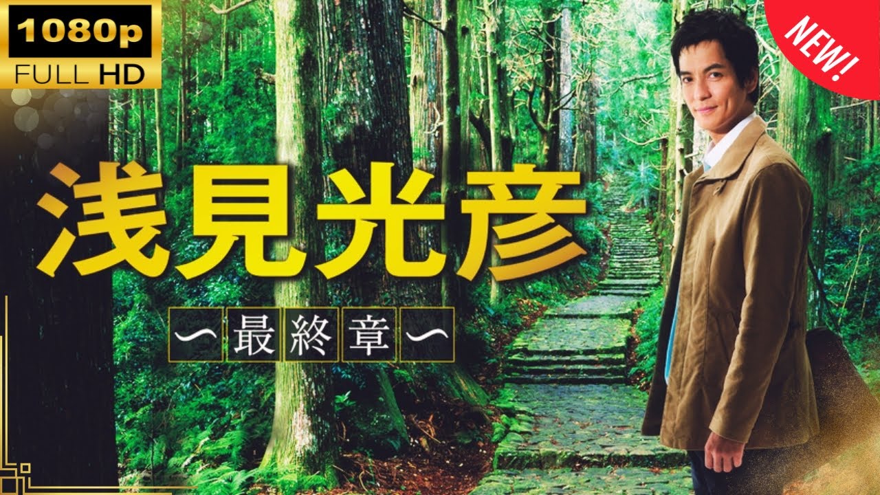 内田康夫サスペンス 浅見光彦 ～最終章～