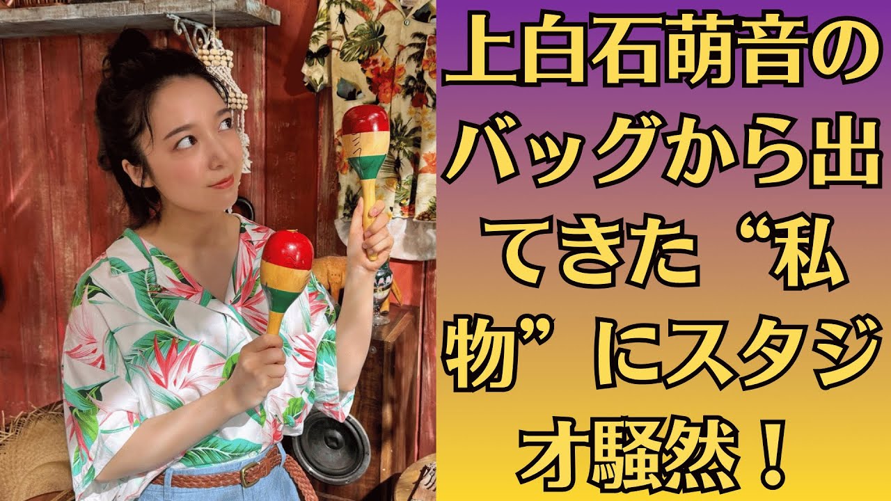 上白石萌音のバッグから出てきた“私物”にスタジオ騒然！所有者は佐藤健！？。【番外編】佐藤健が“恋人しか知らない”癖を話した瞬間に上白石萌音の表情が…